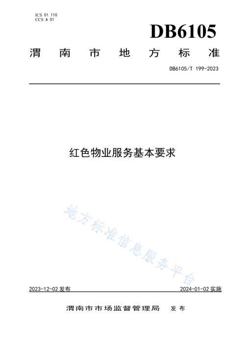 红色物业服务规范基本要求DB6105／T 199-2023.pdf