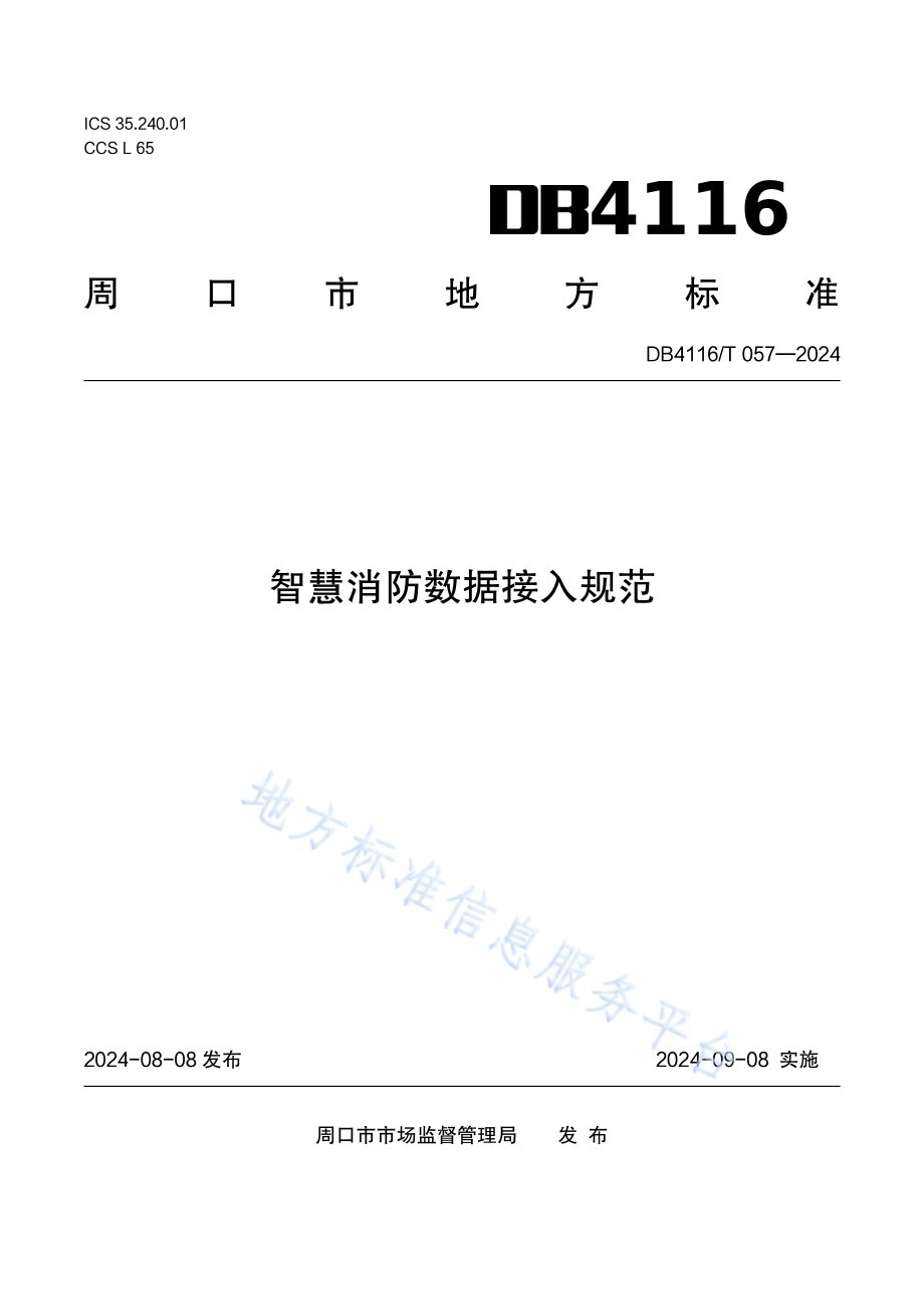智慧消防数据接入规范DB 4116／T 057—2024.pdf_第1页