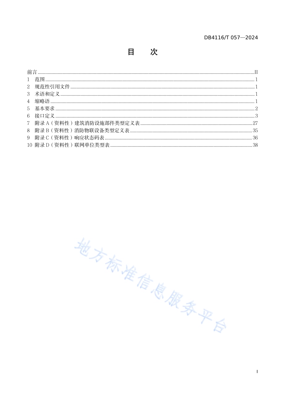 智慧消防数据接入规范DB 4116／T 057—2024.pdf_第3页