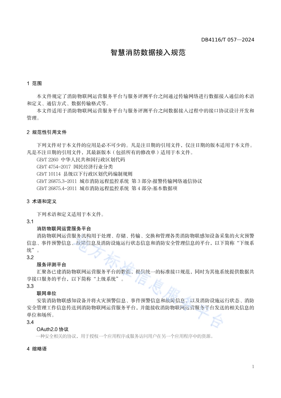 智慧消防数据接入规范DB 4116／T 057—2024.pdf_第5页