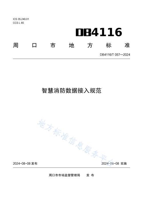 智慧消防数据接入规范DB 4116／T 057—2024.pdf