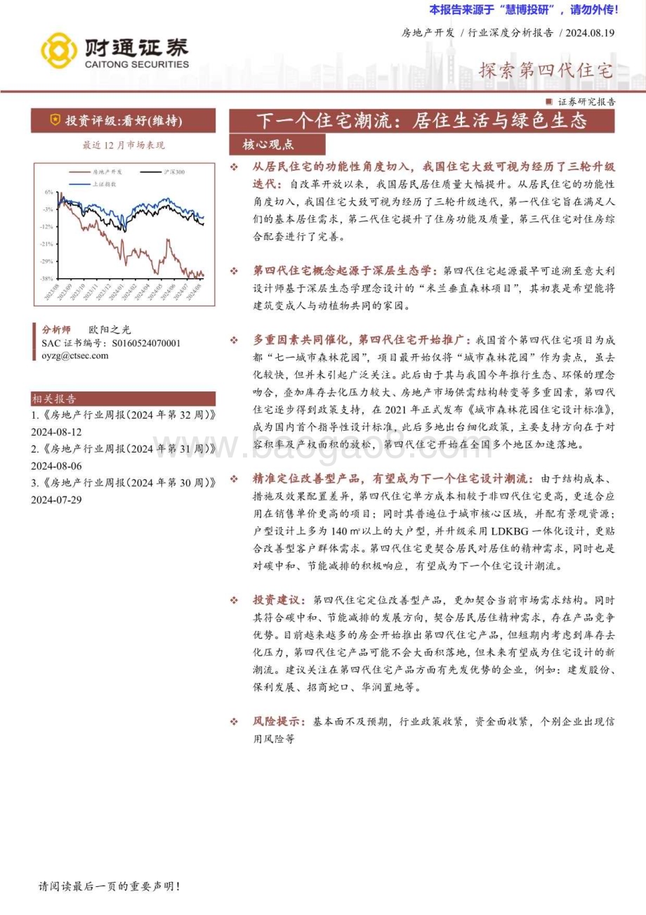 20240819_财通证券_房地产开发行业：探索第四代住宅下一个住宅潮流居住生活与绿色生态_28页.pdf_第1页