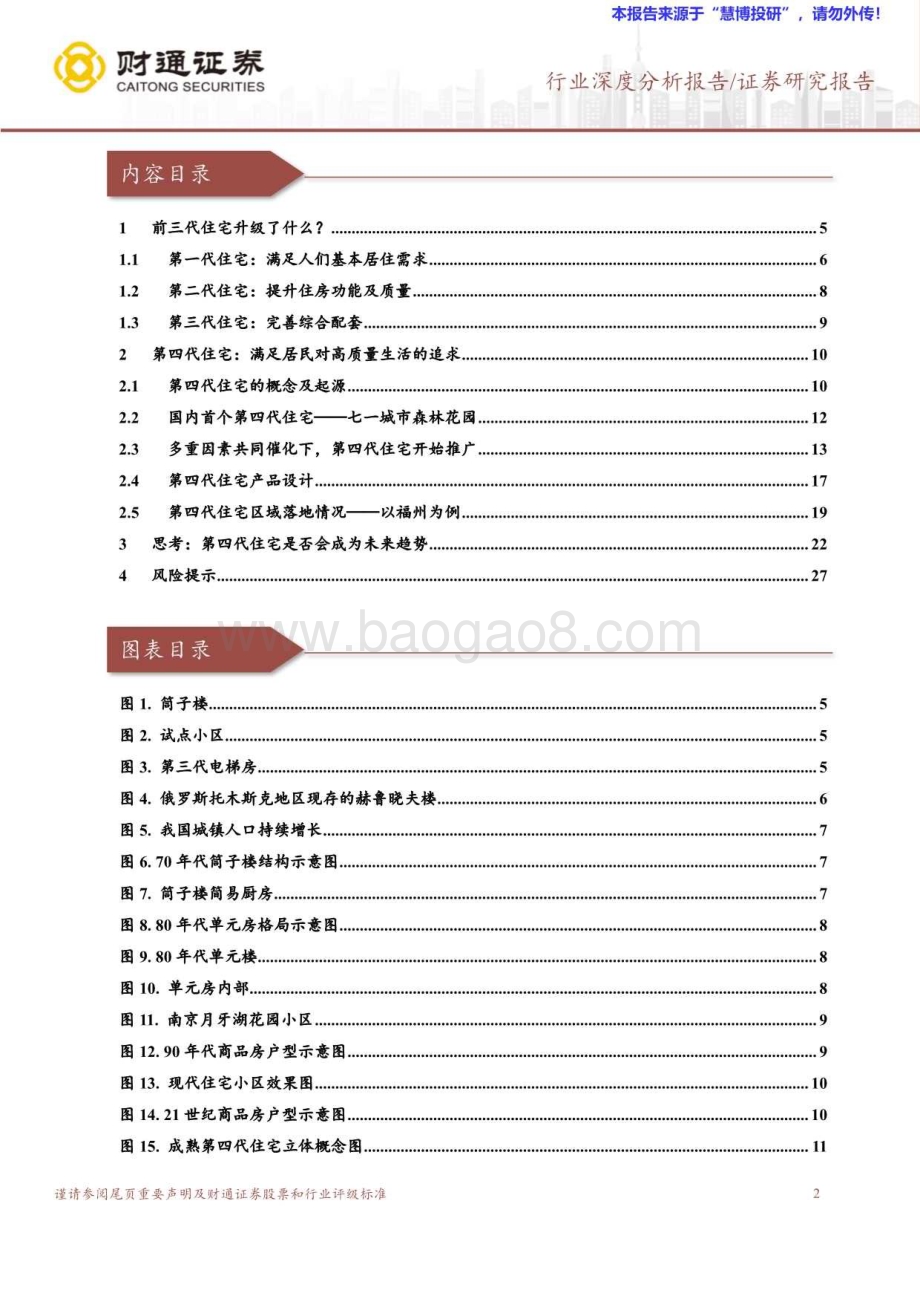 20240819_财通证券_房地产开发行业：探索第四代住宅下一个住宅潮流居住生活与绿色生态_28页.pdf_第2页