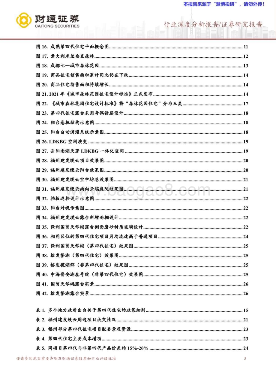 20240819_财通证券_房地产开发行业：探索第四代住宅下一个住宅潮流居住生活与绿色生态_28页.pdf_第3页