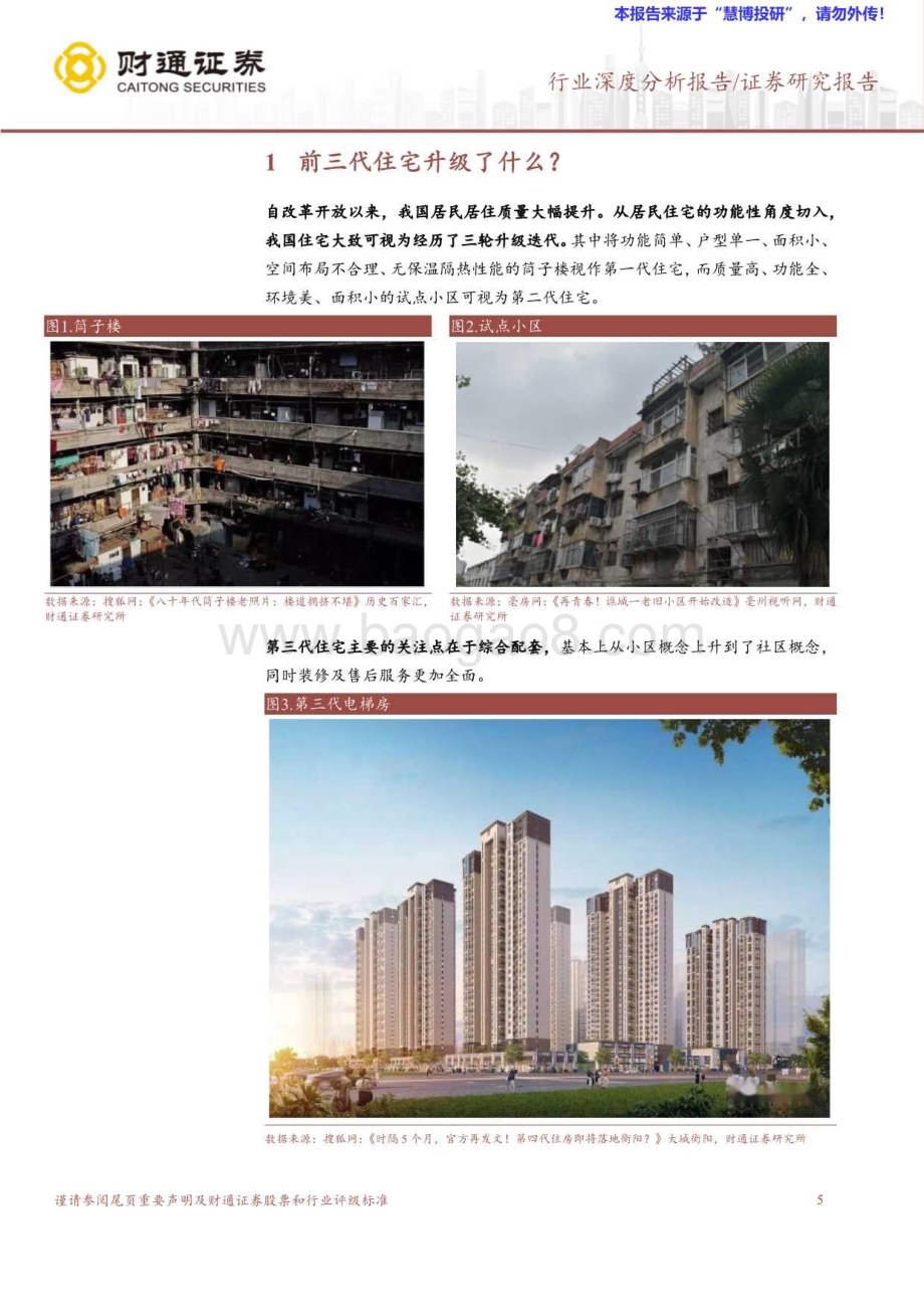 20240819_财通证券_房地产开发行业：探索第四代住宅下一个住宅潮流居住生活与绿色生态_28页.pdf_第5页