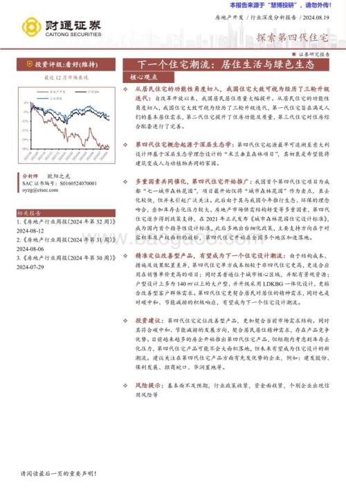 20240819_财通证券_房地产开发行业：探索第四代住宅下一个住宅潮流居住生活与绿色生态_28页.pdf