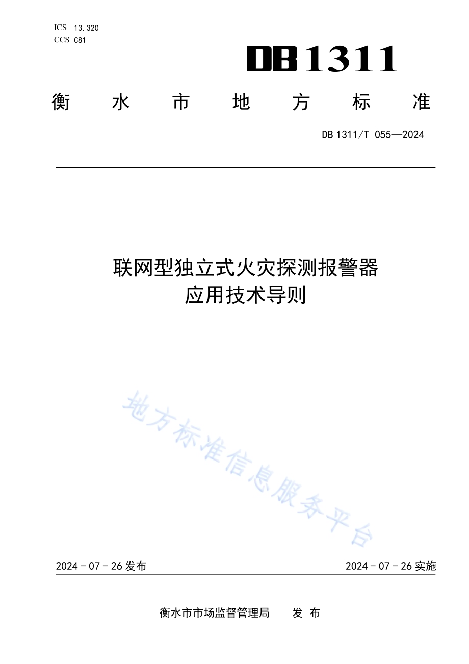 联网型独立式火灾探测报警器应用技术导则DB1311／T 057-2024.pdf_第1页