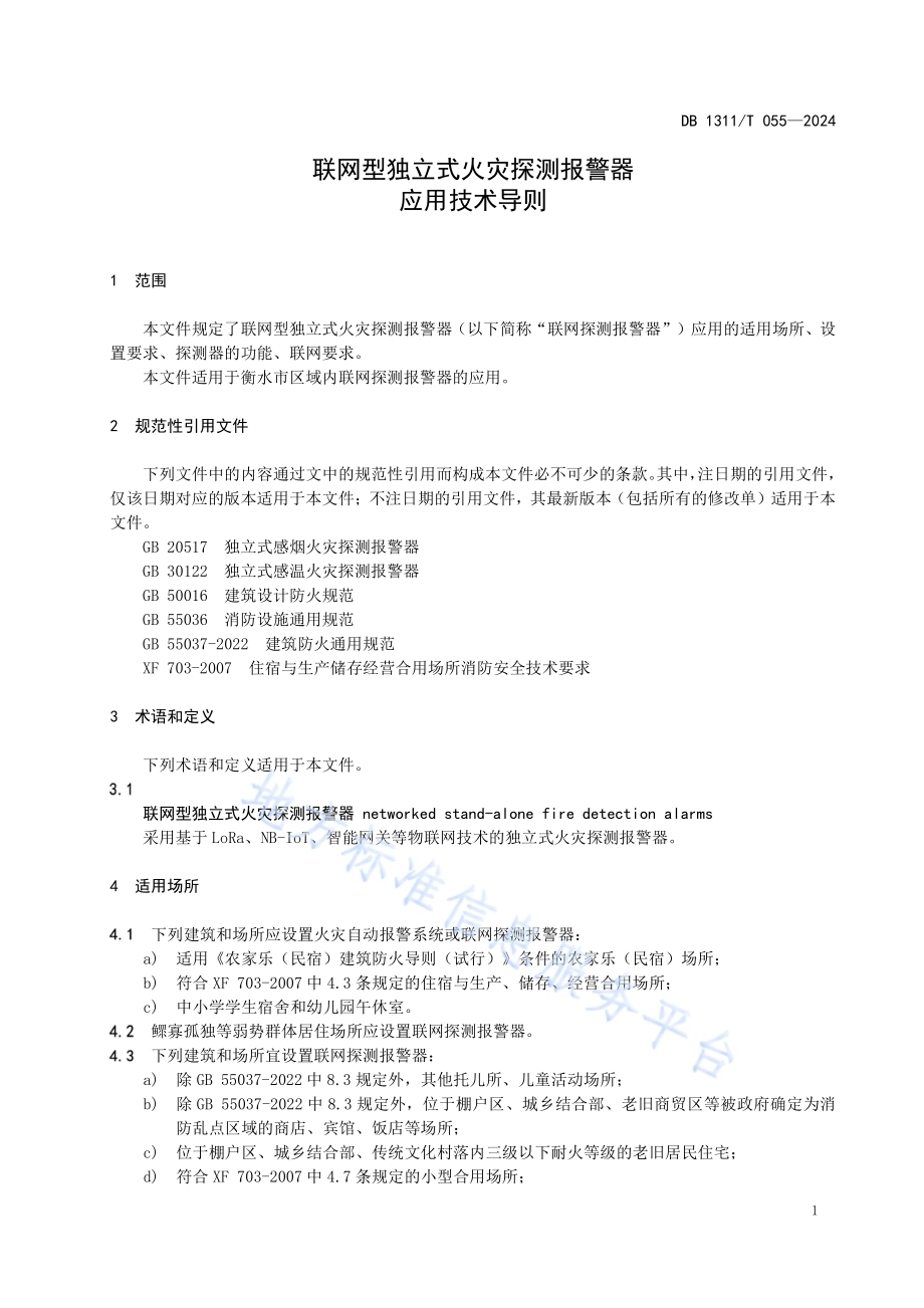 联网型独立式火灾探测报警器应用技术导则DB1311／T 057-2024.pdf_第3页