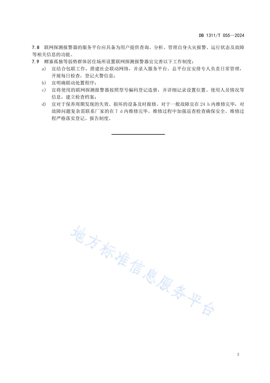 联网型独立式火灾探测报警器应用技术导则DB1311／T 057-2024.pdf_第5页