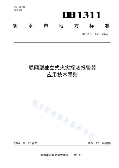 联网型独立式火灾探测报警器应用技术导则DB1311／T 057-2024.pdf