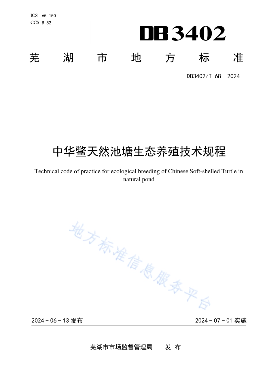 中华鳖天然池塘生态养殖技术规程DB3402／T 68—2024.pdf_第1页