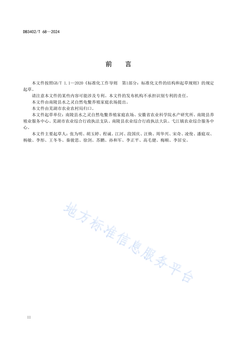中华鳖天然池塘生态养殖技术规程DB3402／T 68—2024.pdf_第2页