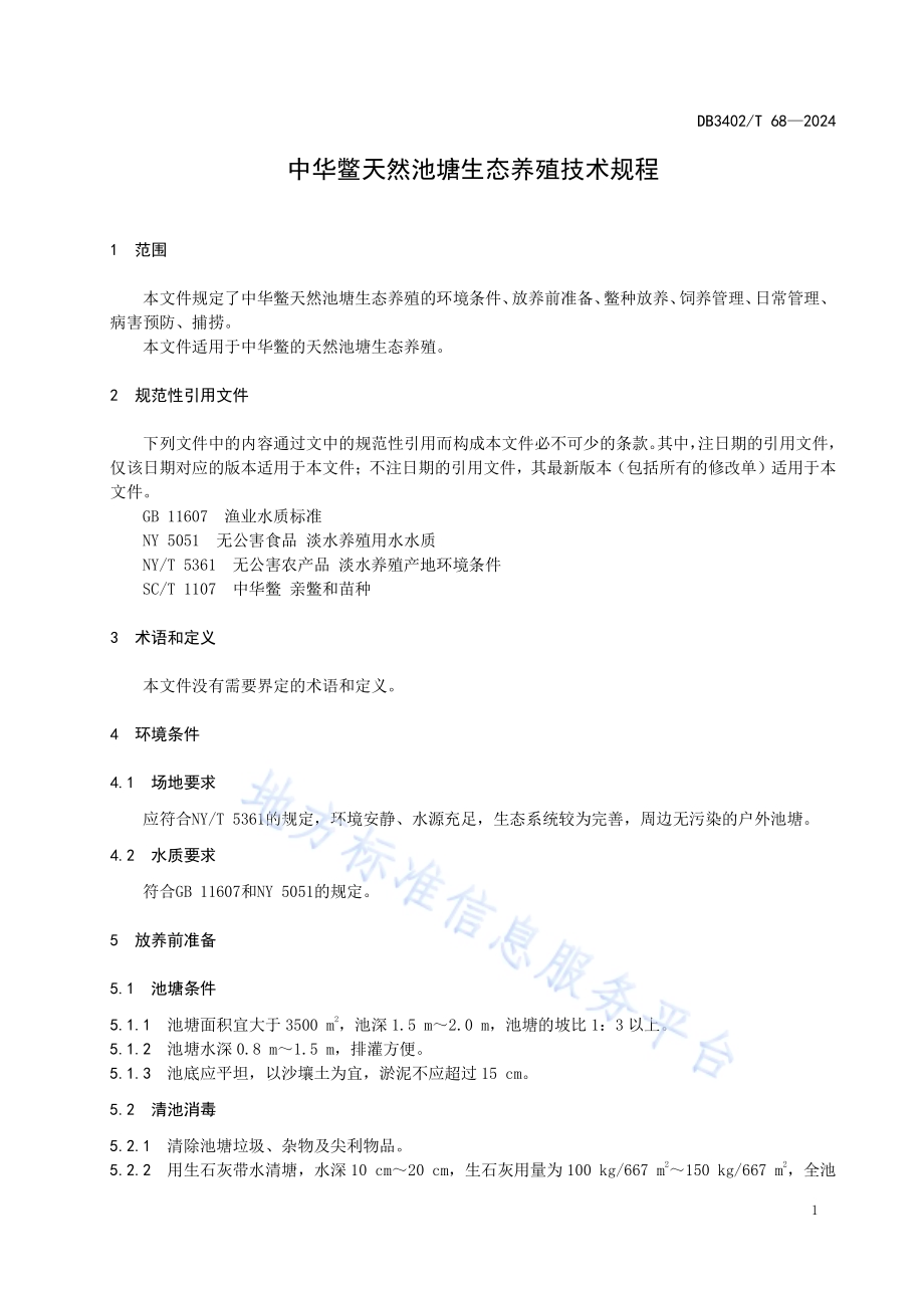 中华鳖天然池塘生态养殖技术规程DB3402／T 68—2024.pdf_第3页