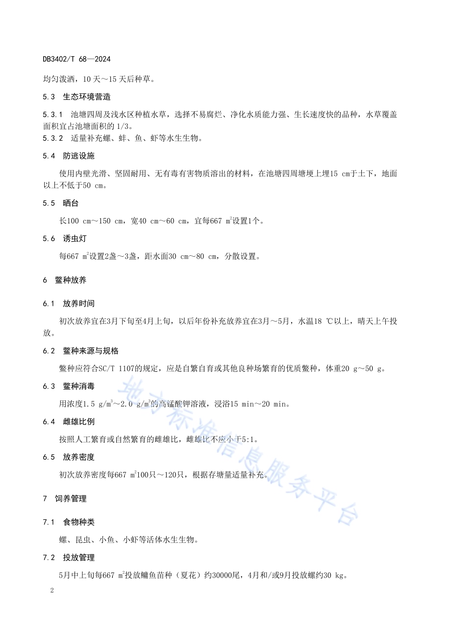 中华鳖天然池塘生态养殖技术规程DB3402／T 68—2024.pdf_第4页