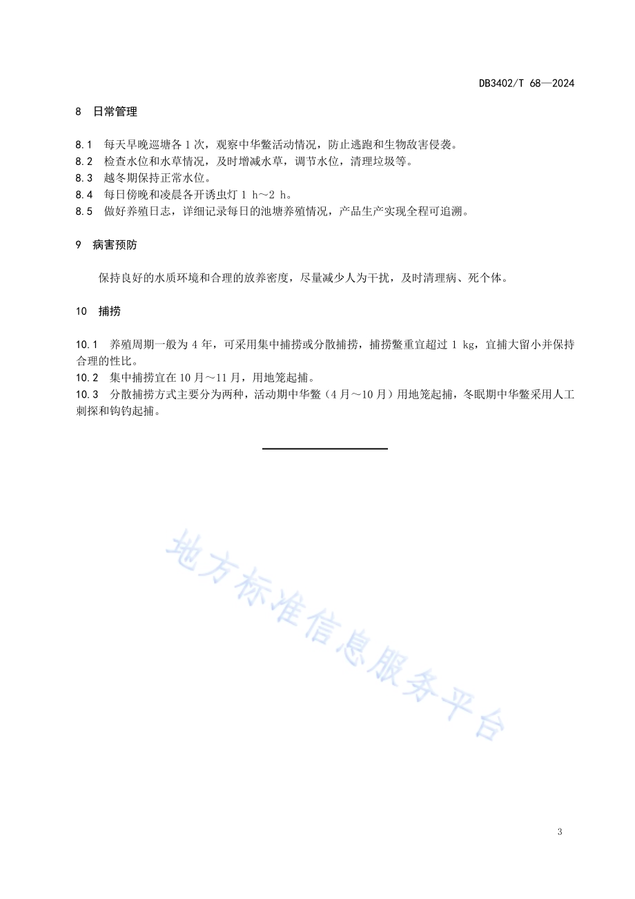 中华鳖天然池塘生态养殖技术规程DB3402／T 68—2024.pdf_第5页