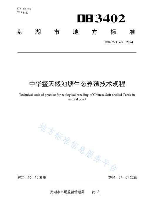 中华鳖天然池塘生态养殖技术规程DB3402／T 68—2024.pdf