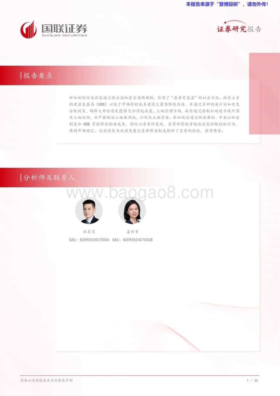 20240824_国联证券_房地产行业专题研究：新加坡“居者有其屋”与我国保障房制度的比较_27页.pdf_第2页