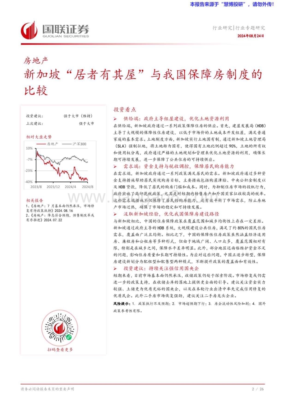 20240824_国联证券_房地产行业专题研究：新加坡“居者有其屋”与我国保障房制度的比较_27页.pdf_第3页