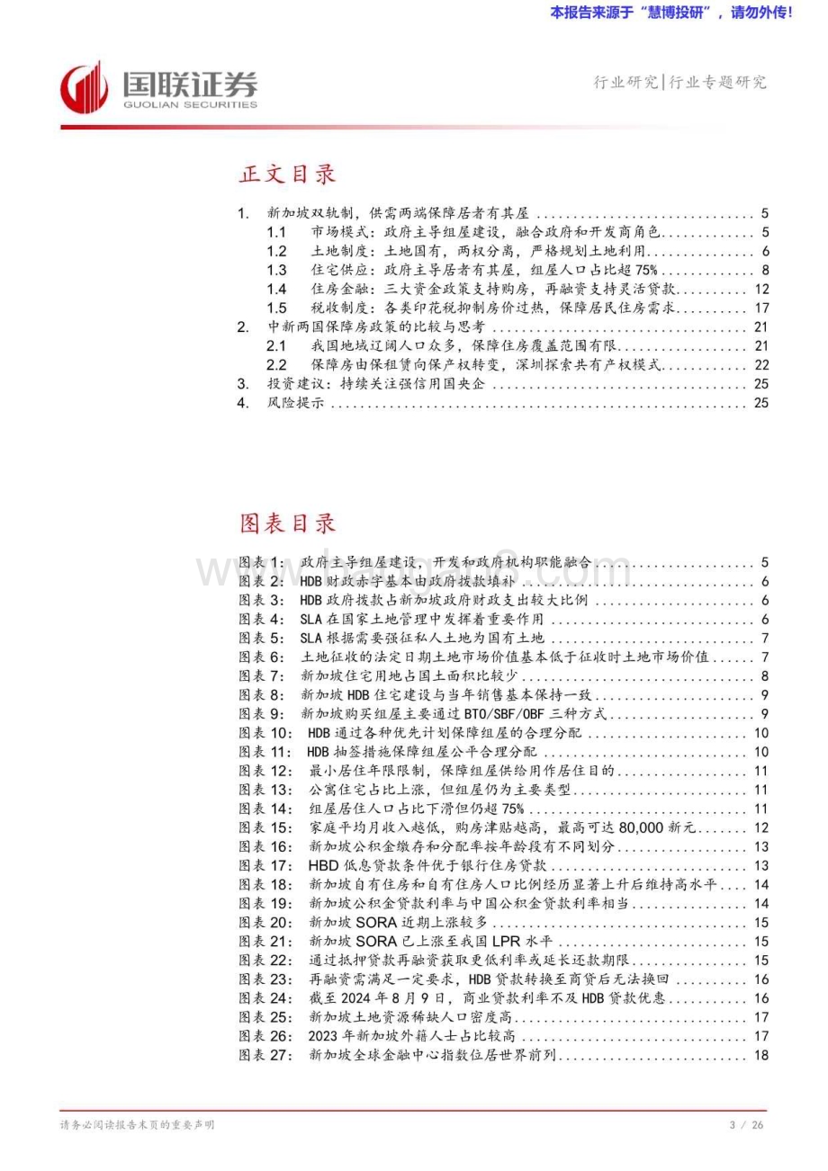 20240824_国联证券_房地产行业专题研究：新加坡“居者有其屋”与我国保障房制度的比较_27页.pdf_第4页