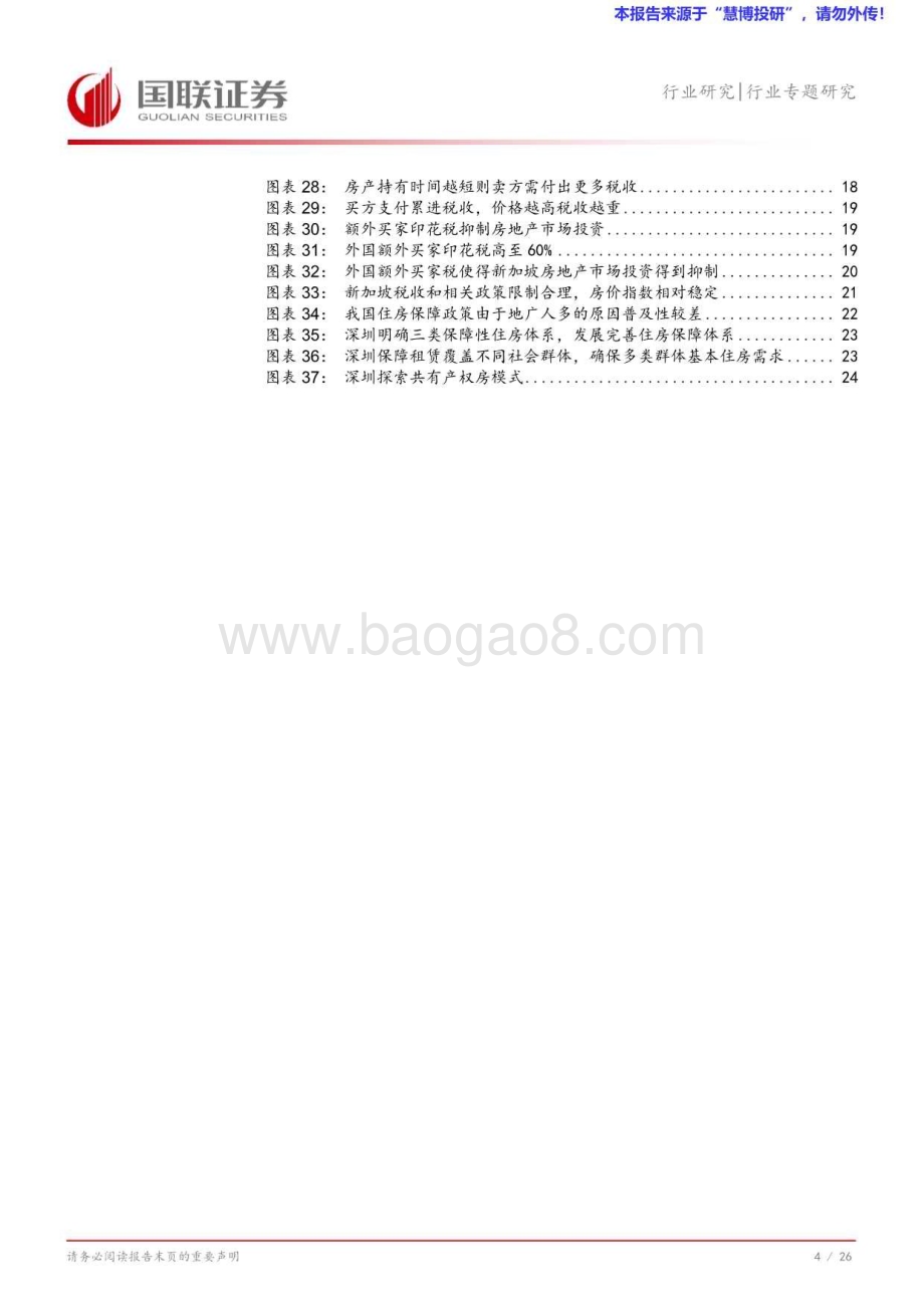 20240824_国联证券_房地产行业专题研究：新加坡“居者有其屋”与我国保障房制度的比较_27页.pdf_第5页