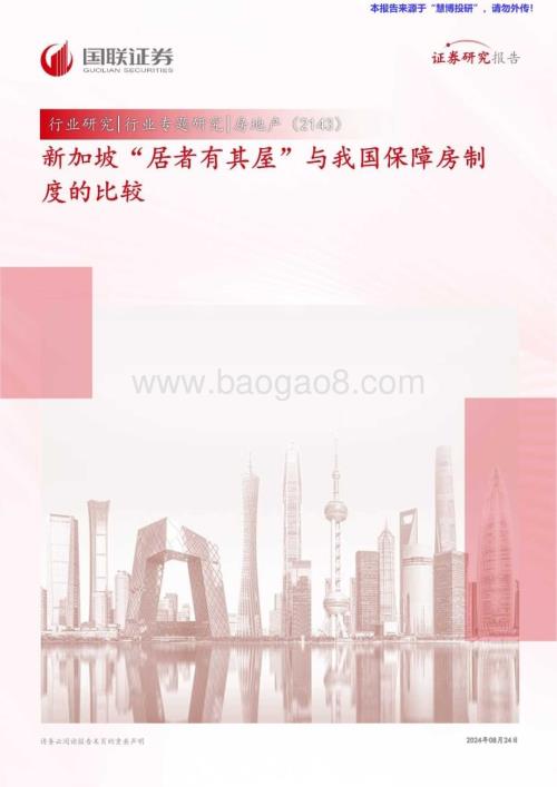 20240824_国联证券_房地产行业专题研究：新加坡“居者有其屋”与我国保障房制度的比较_27页.pdf
