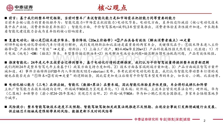 20240811_中泰证券_智能驾驶行业框架报告： 技术视角24年是整车智驾元年 平价智驾有望催生投资新趋势_66页.pdf_第2页