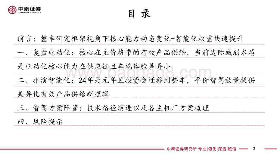 20240811_中泰证券_智能驾驶行业框架报告： 技术视角24年是整车智驾元年 平价智驾有望催生投资新趋势_66页.pdf_第3页