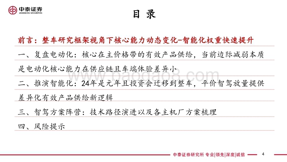 20240811_中泰证券_智能驾驶行业框架报告： 技术视角24年是整车智驾元年 平价智驾有望催生投资新趋势_66页.pdf_第4页