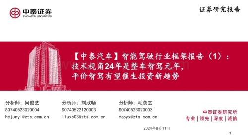 20240811_中泰证券_智能驾驶行业框架报告： 技术视角24年是整车智驾元年 平价智驾有望催生投资新趋势_66页.pdf