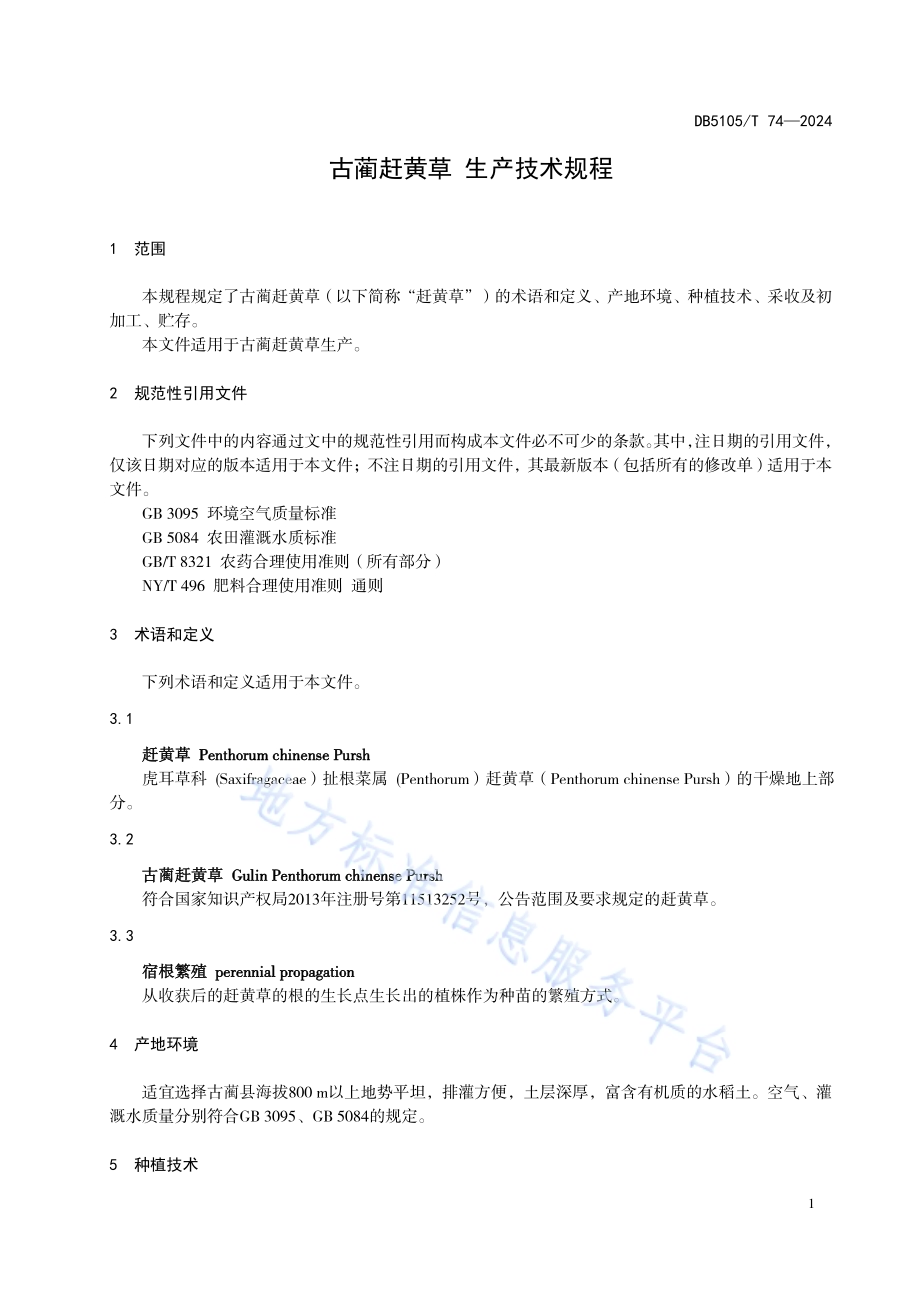 古蔺赶黄草 生产技术规程DB5105／T 74-2024.pdf_第5页