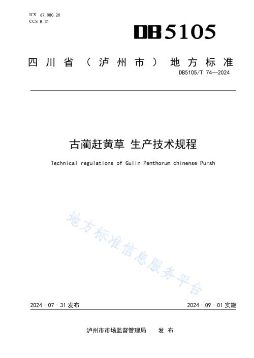 古蔺赶黄草 生产技术规程DB5105／T 74-2024.pdf