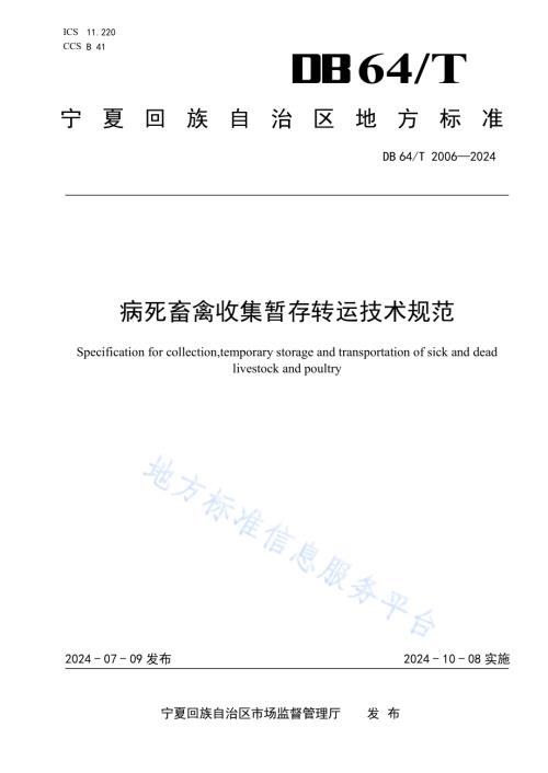 病死畜禽收集暂存转运技术规范DB64／T 2006-2024.pdf