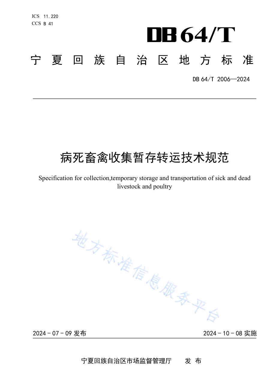 病死畜禽收集暂存转运技术规范DB64／T 2006-2024.pdf_第1页