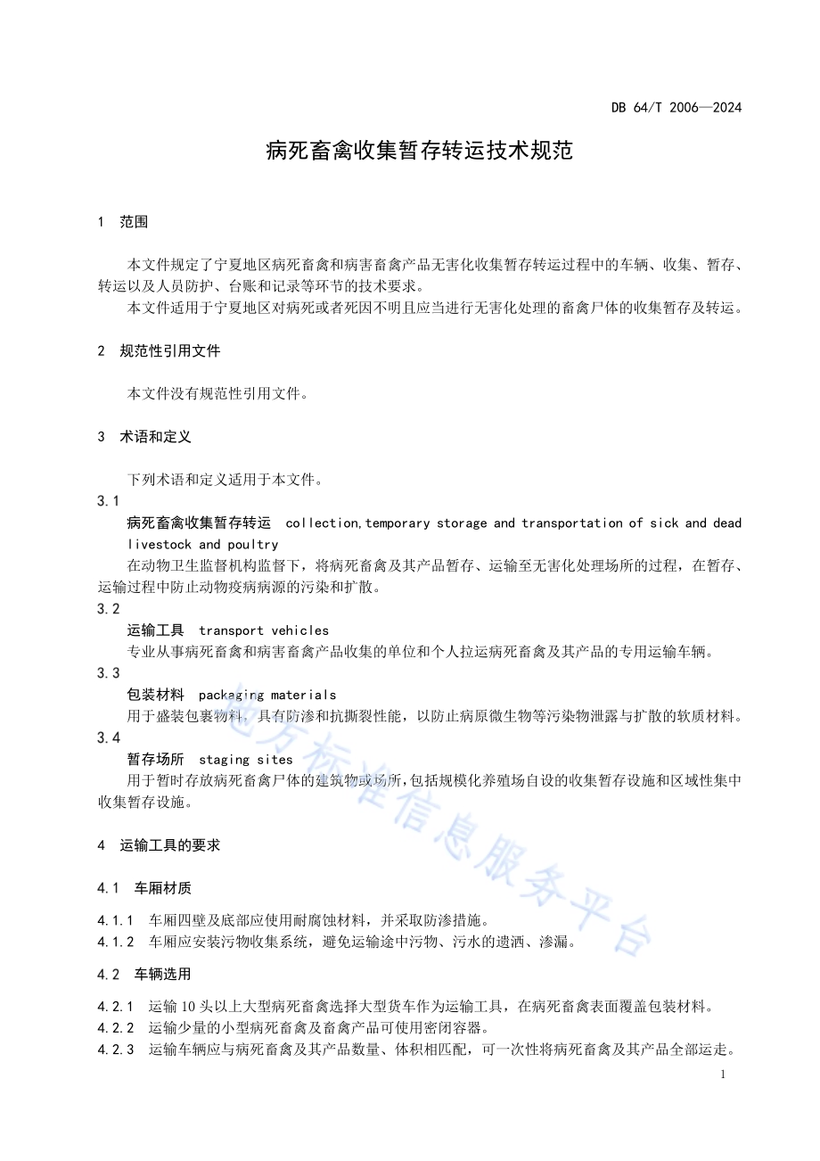 病死畜禽收集暂存转运技术规范DB64／T 2006-2024.pdf_第5页
