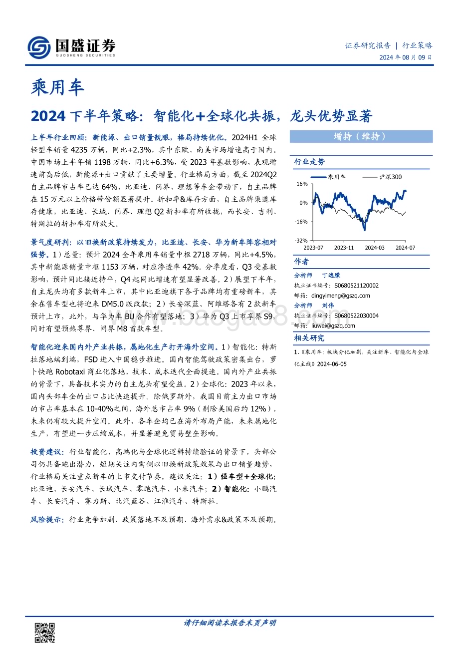 20240809_国盛证券_乘用车行业：智能化+全球化共振龙头优势显著_26页.pdf_第1页