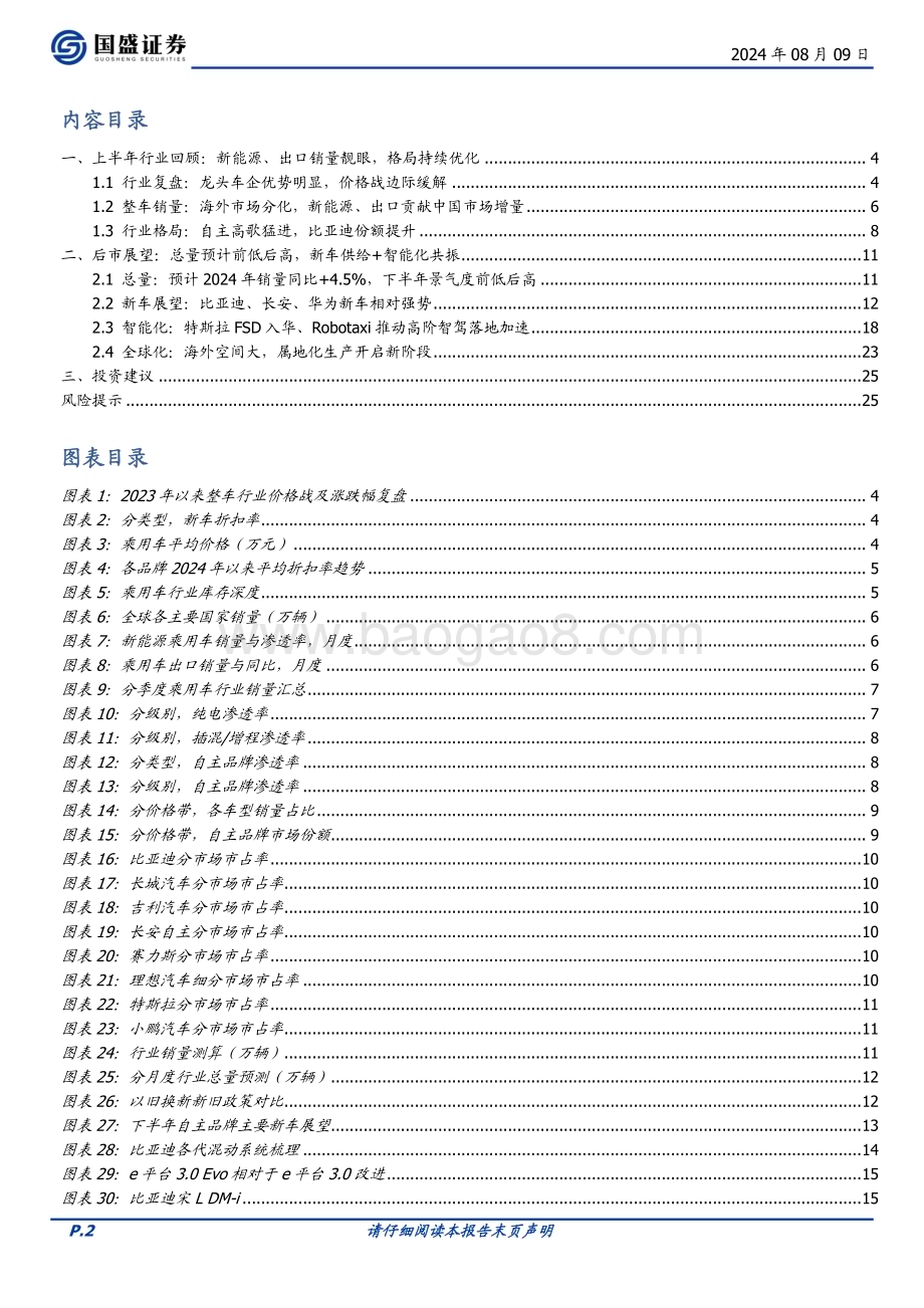 20240809_国盛证券_乘用车行业：智能化+全球化共振龙头优势显著_26页.pdf_第2页