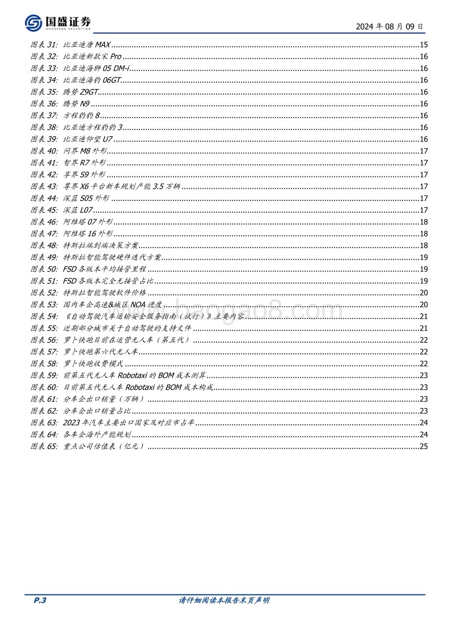 20240809_国盛证券_乘用车行业：智能化+全球化共振龙头优势显著_26页.pdf_第3页