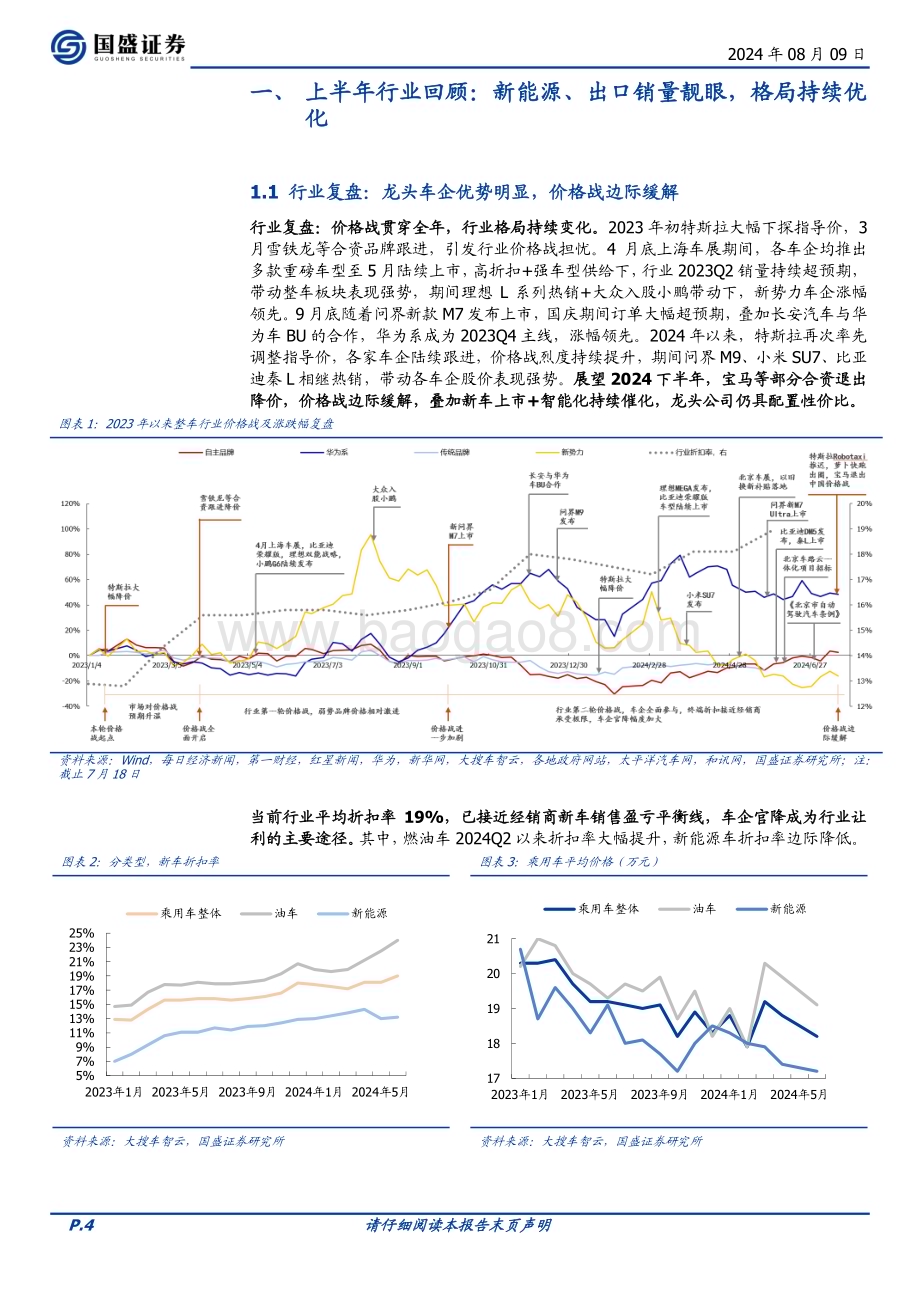 20240809_国盛证券_乘用车行业：智能化+全球化共振龙头优势显著_26页.pdf_第4页