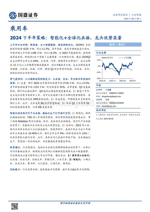 20240809_国盛证券_乘用车行业：智能化+全球化共振龙头优势显著_26页.pdf