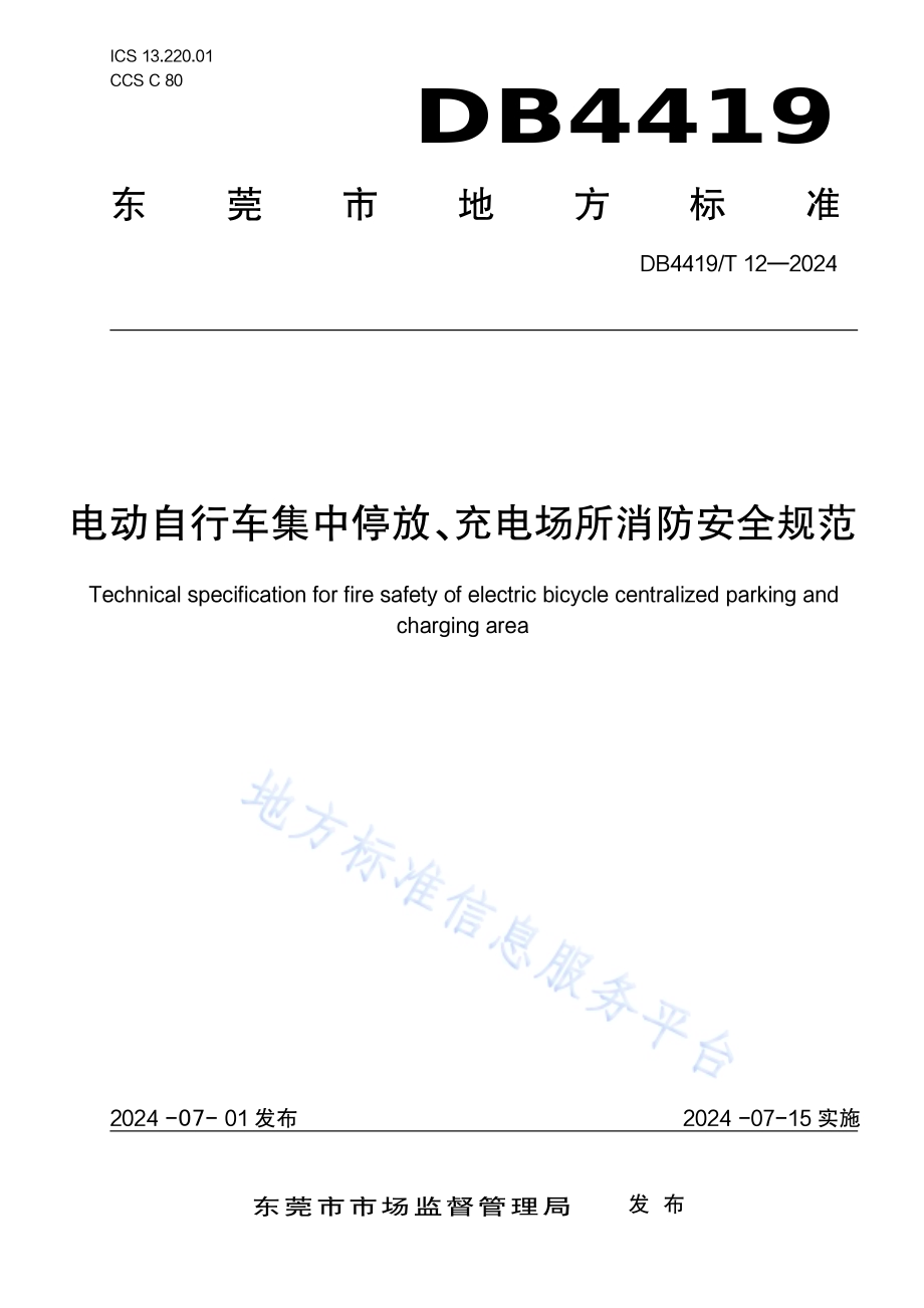电动自行车集中停放、充电场所消防安全规范DB4419／T 12—2024.pdf_第1页