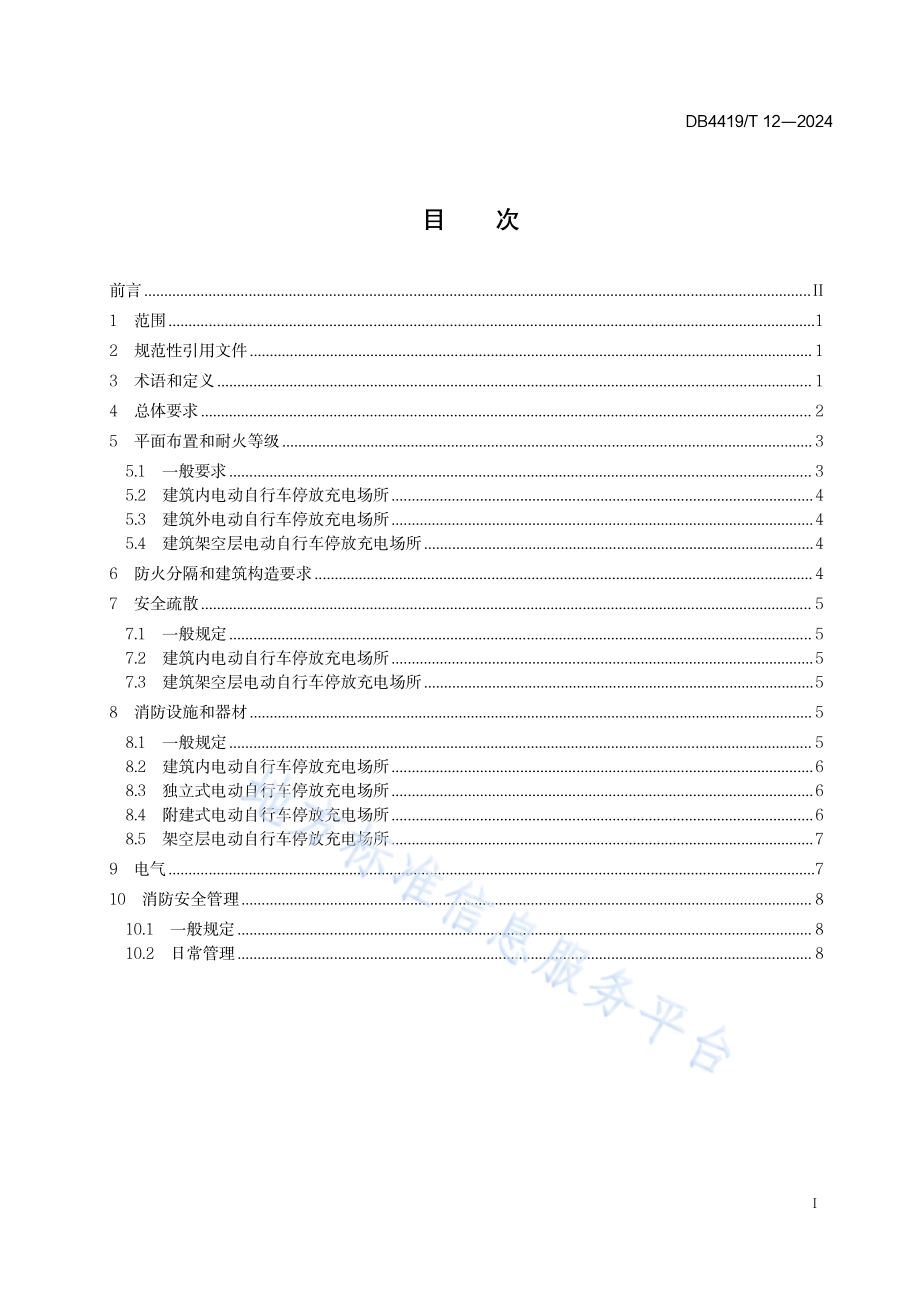 电动自行车集中停放、充电场所消防安全规范DB4419／T 12—2024.pdf_第3页