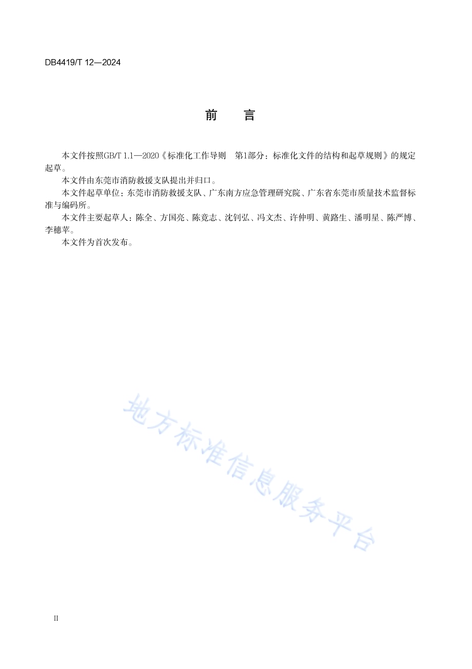 电动自行车集中停放、充电场所消防安全规范DB4419／T 12—2024.pdf_第4页