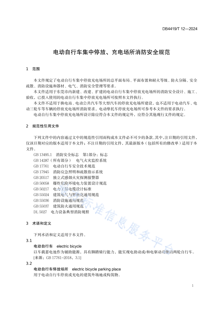 电动自行车集中停放、充电场所消防安全规范DB4419／T 12—2024.pdf_第5页