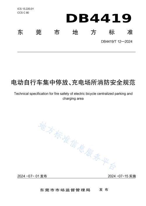 电动自行车集中停放、充电场所消防安全规范DB4419／T 12—2024.pdf