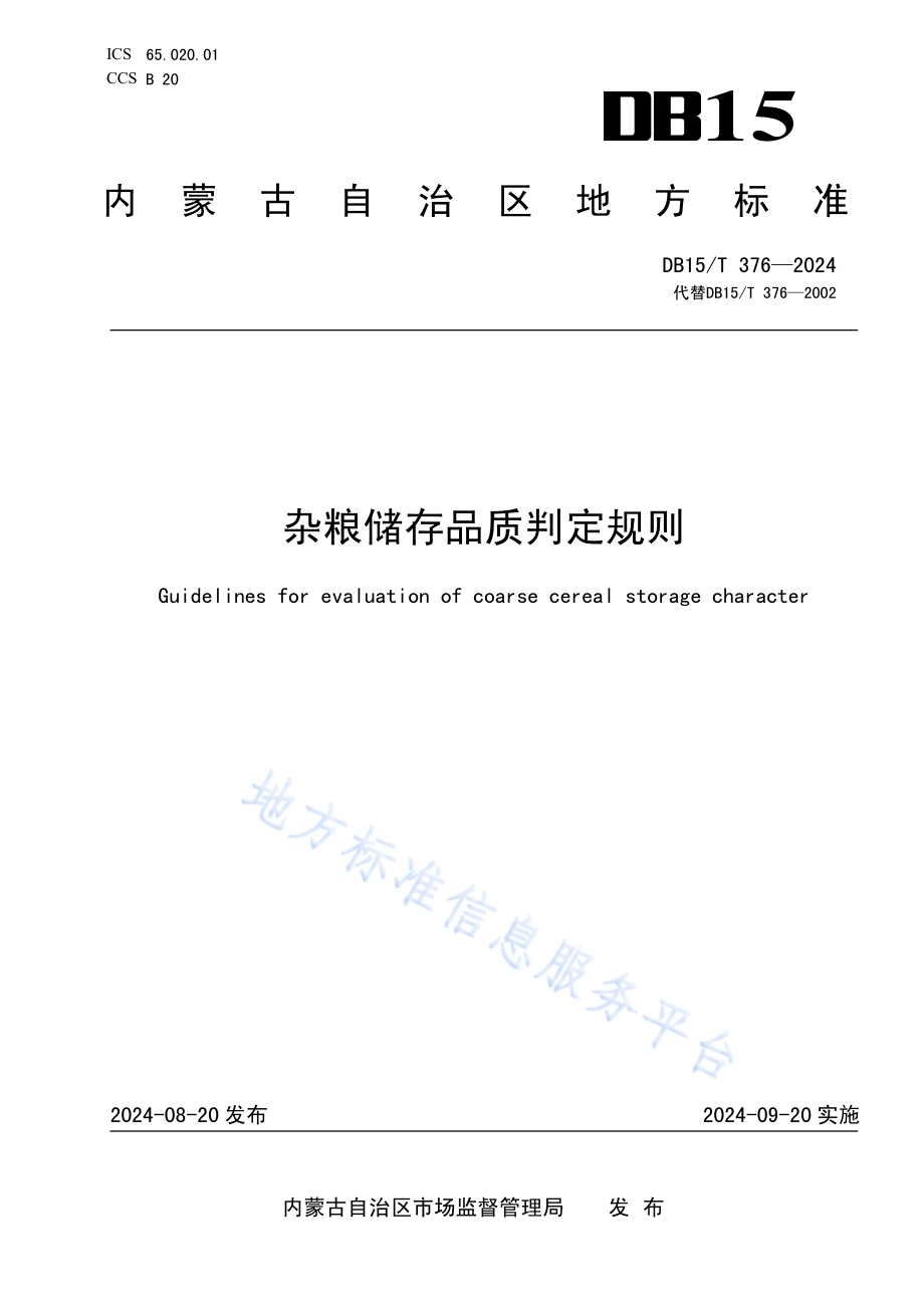 杂粮储存品质判定规则DB15／T 376—2024.pdf_第1页