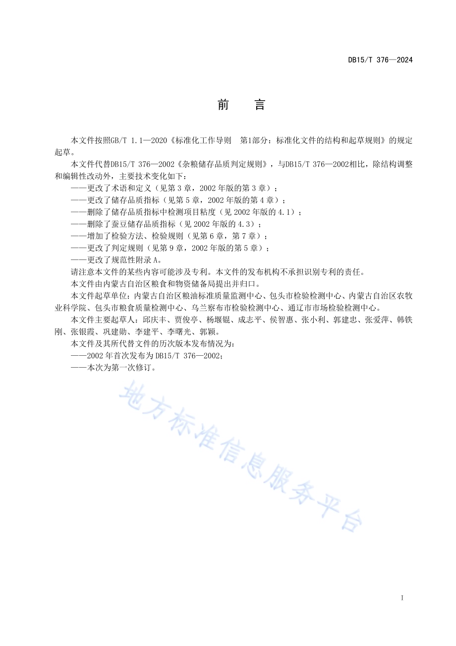 杂粮储存品质判定规则DB15／T 376—2024.pdf_第3页
