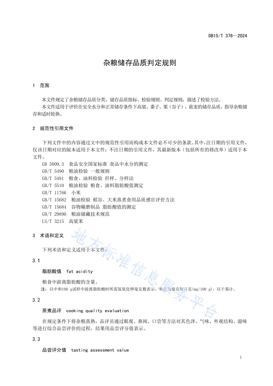 杂粮储存品质判定规则DB15／T 376—2024.pdf_第5页