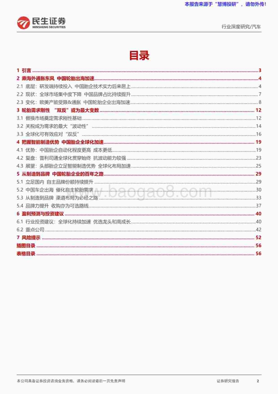 20240826_民生证券_轮胎行业系列深度报告之制造篇：依托智能制造优势中国轮胎全球化加速_58页.pdf_第2页