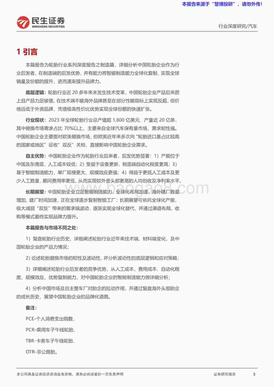 20240826_民生证券_轮胎行业系列深度报告之制造篇：依托智能制造优势中国轮胎全球化加速_58页.pdf_第3页
