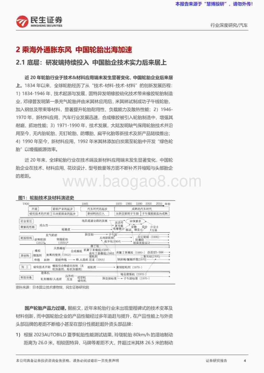 20240826_民生证券_轮胎行业系列深度报告之制造篇：依托智能制造优势中国轮胎全球化加速_58页.pdf_第4页